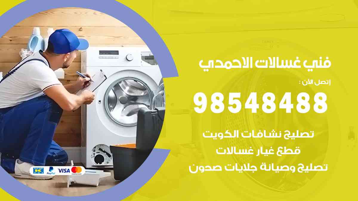 فني غسالات باكستاني الاحمدي