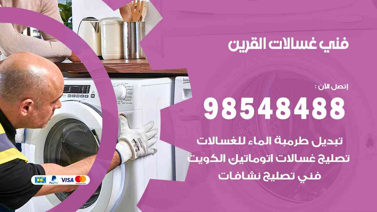 فني غسالات باكستاني القرين
