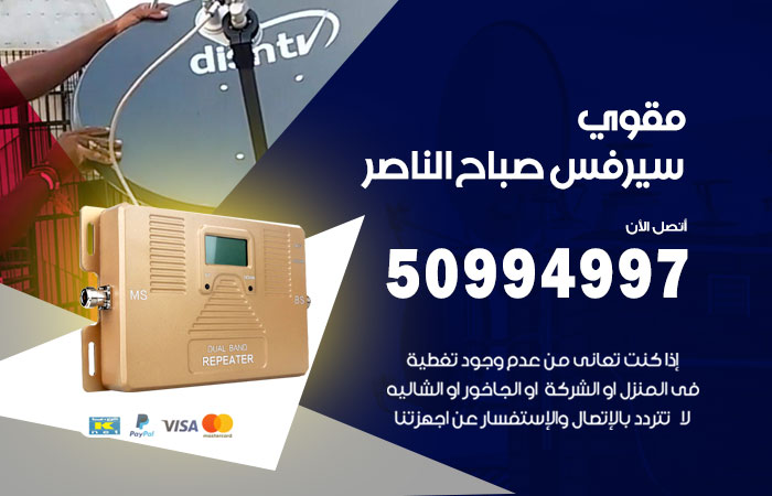 مقوي سيرفس صباح الناصر