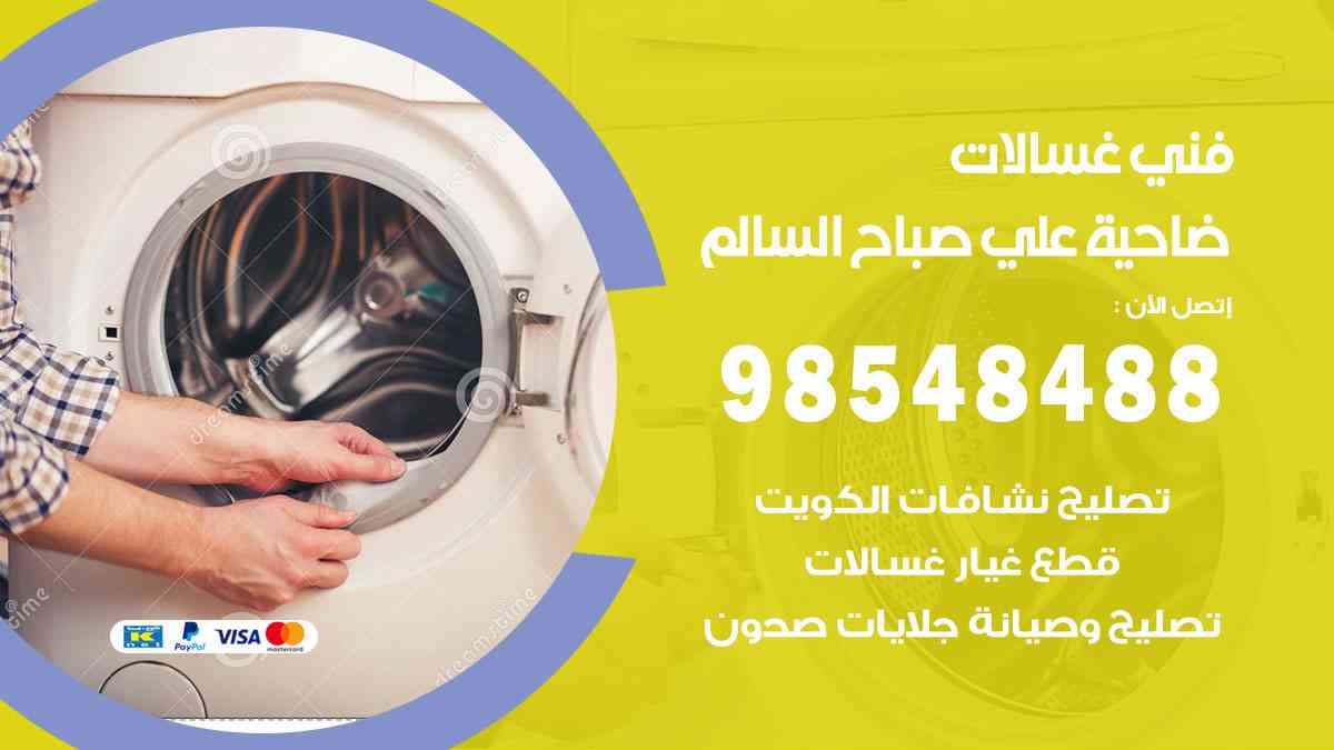 فني غسالات باكستاني ضاحية علي صباح السالم