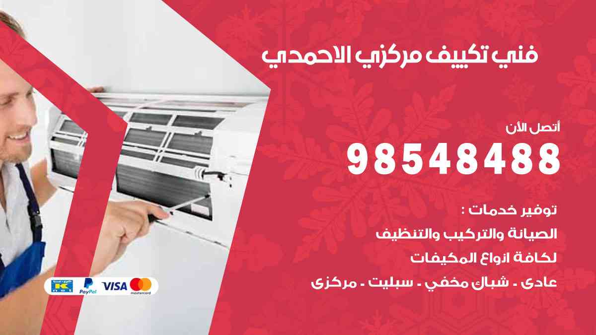 فني تكييف هندي الاحمدي