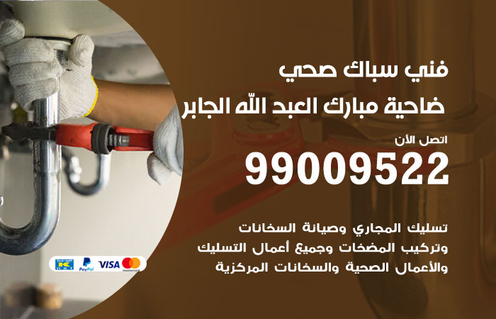 فني صحي ضاحية مبارك العبدالله الجابر
