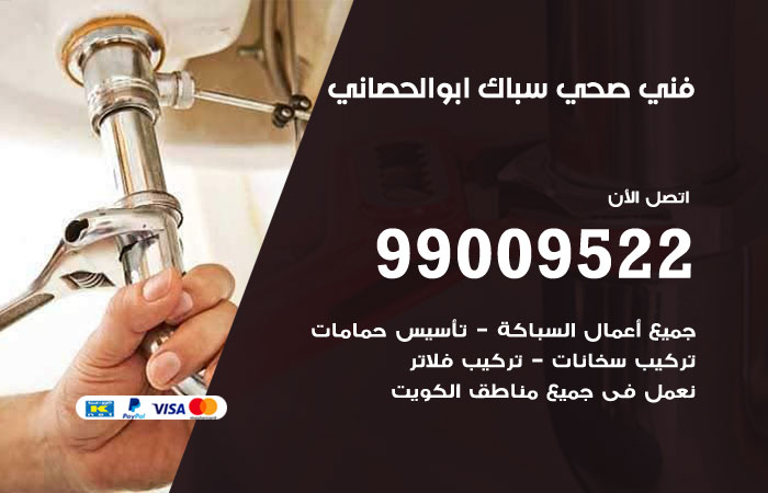 فني صحي ابوالحصاني