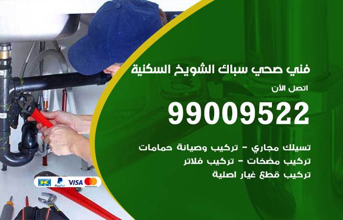 فني صحي الشويخ السكنية