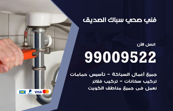 فني صحي الصديق