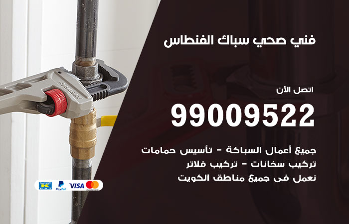 فني صحي الفنطاس