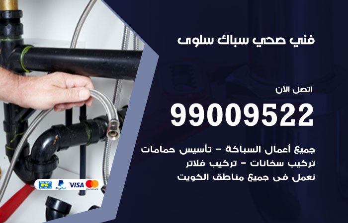 فني صحي سلوى