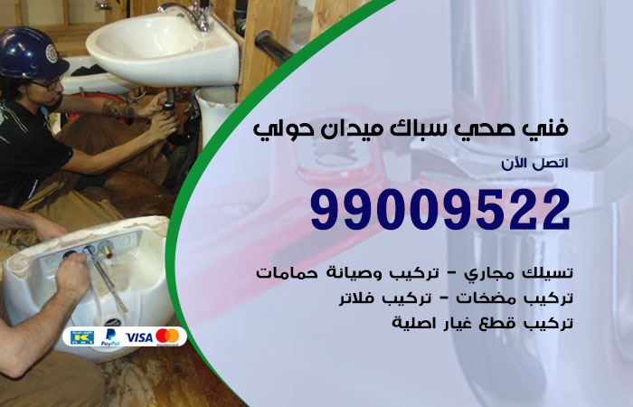 فني صحي ميدان حولي