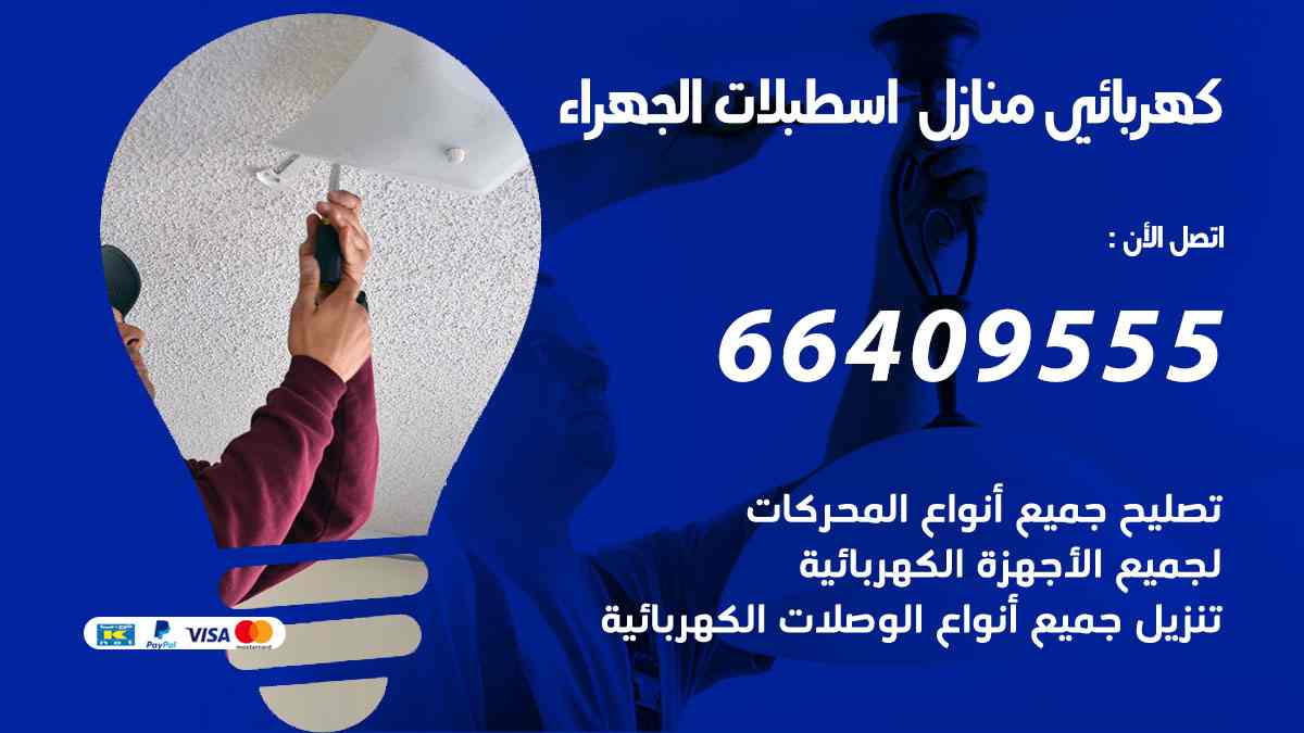 كهربائي منازل اسطبلات الجهراء