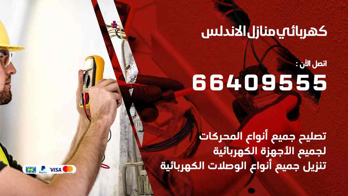 كهربائي منازل الاندلس