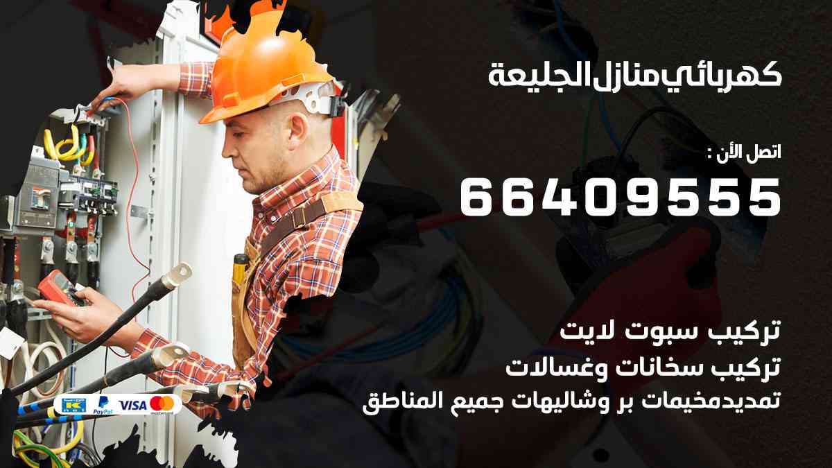 كهربائي منازل الجليعة
