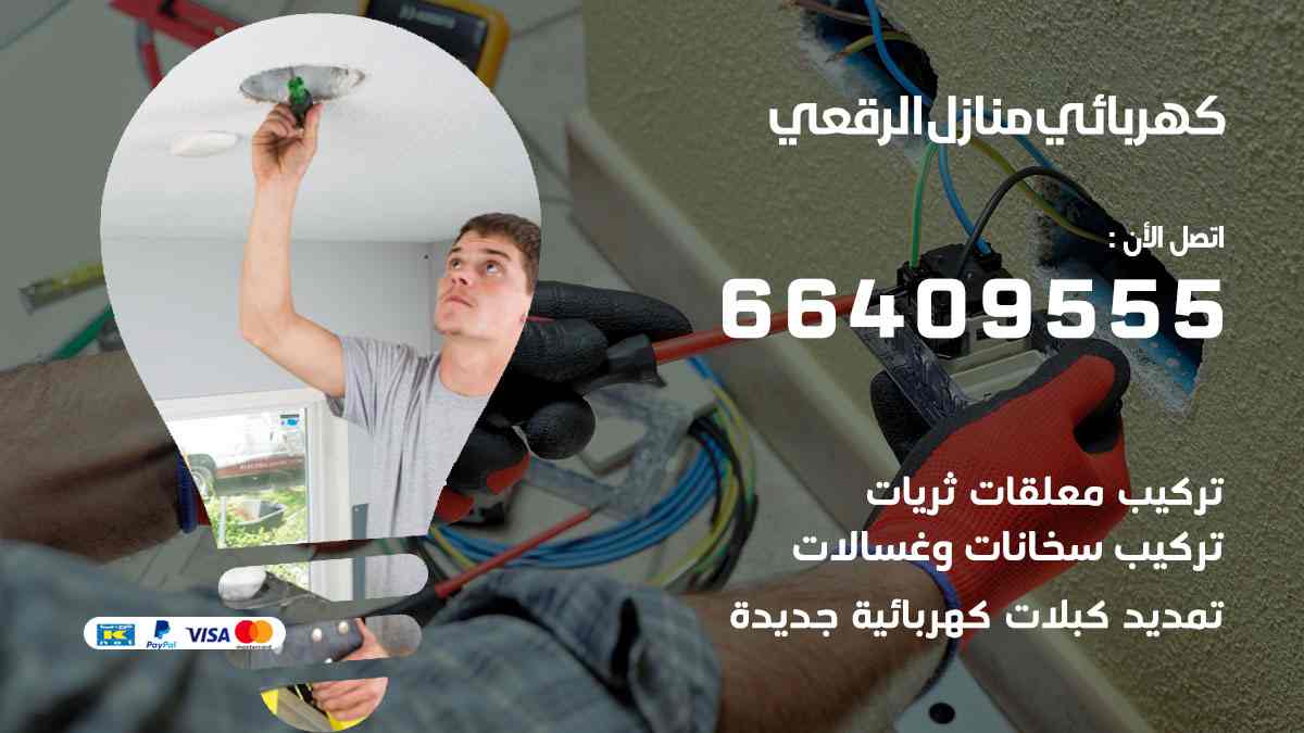 كهربائي منازل الرقعي
