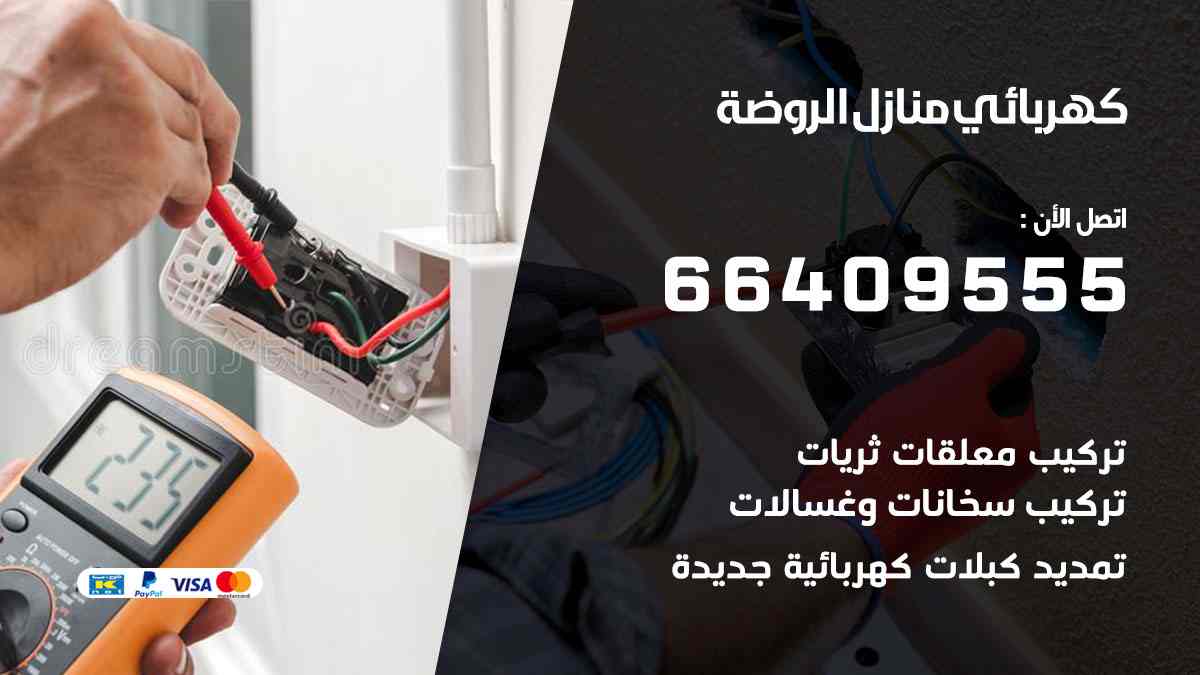 كهربائي منازل الروضة