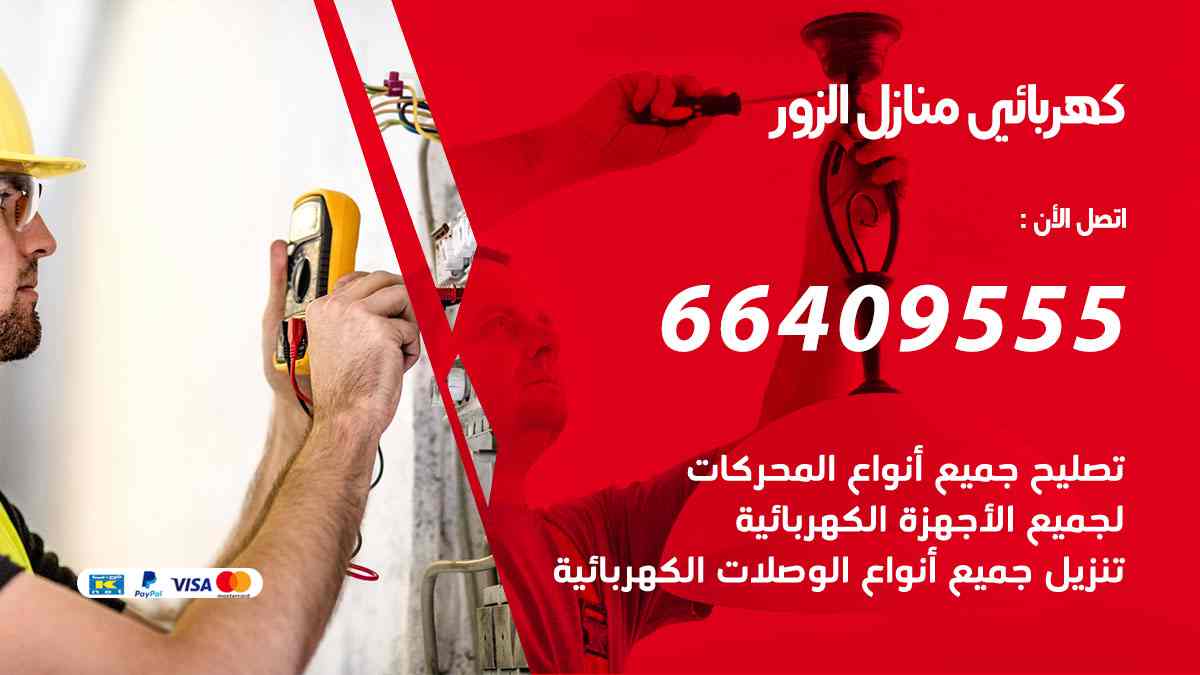 كهربائي منازل الزور