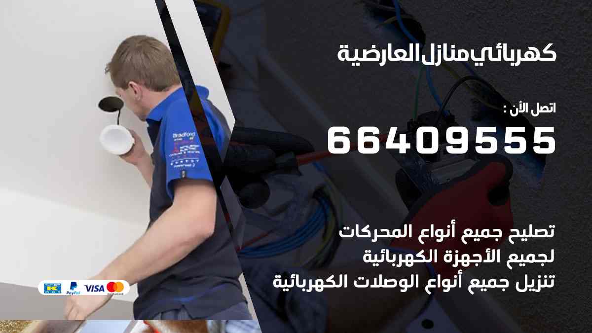 كهربائي منازل العارضية