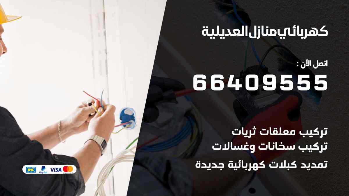 كهربائي منازل العديلية