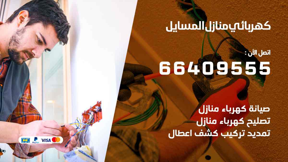 كهربائي منازل المسايل