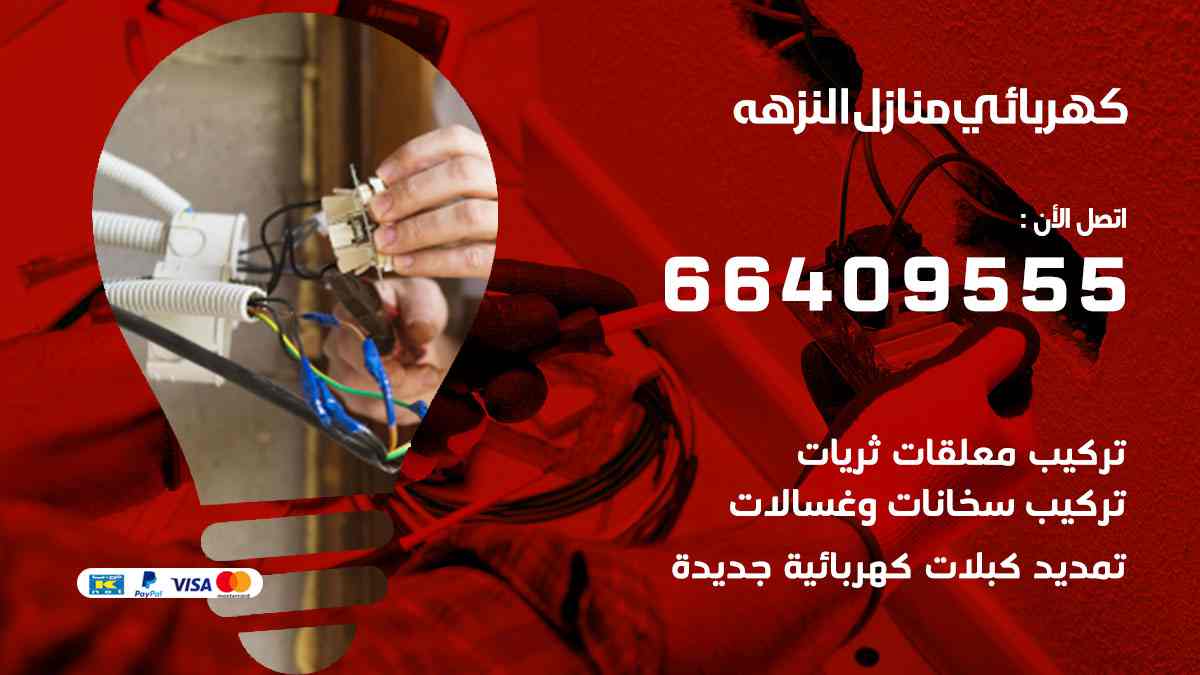 كهربائي منازل النزهة