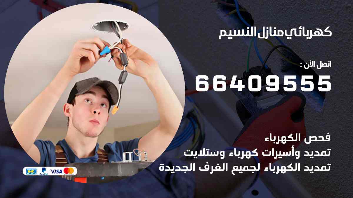 كهربائي منازل النسيم