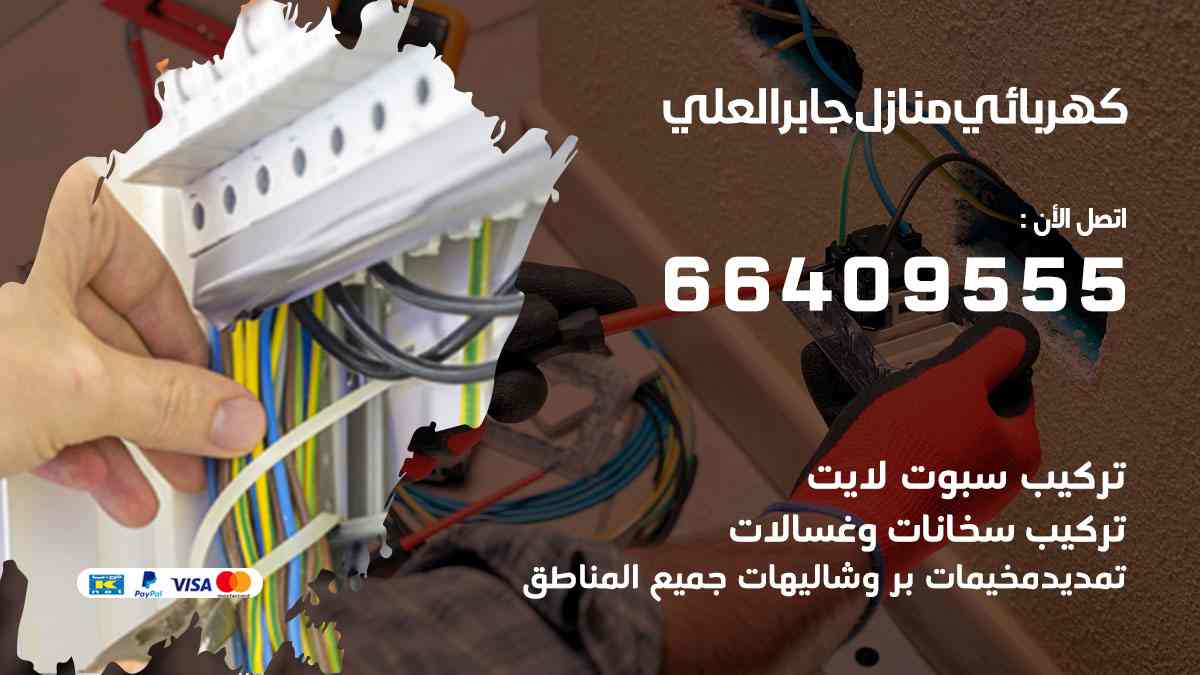 كهربائي منازل جابر العلي