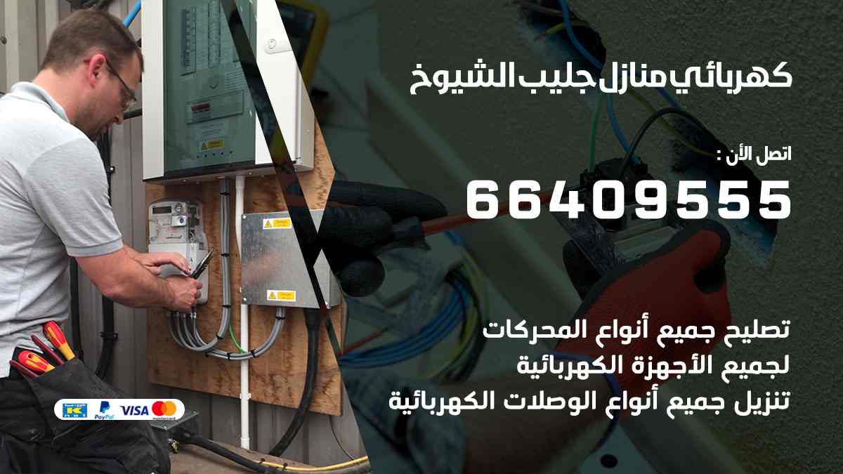 كهربائي منازل جليب الشيوخ