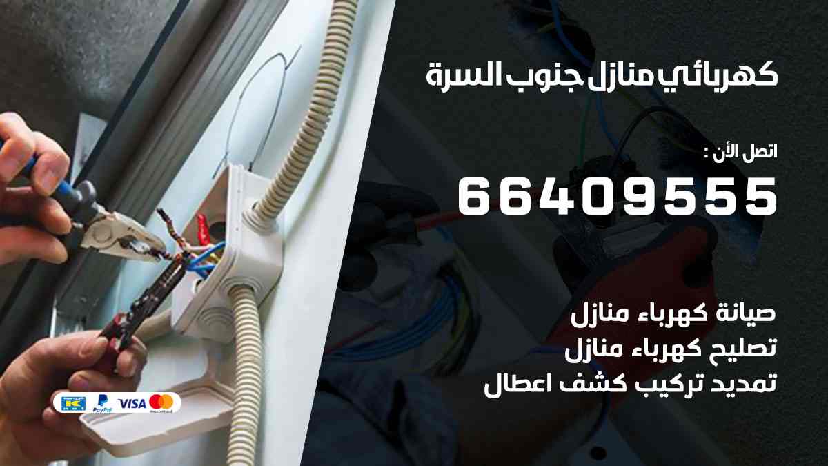 كهربائي منازل جنوب السرة