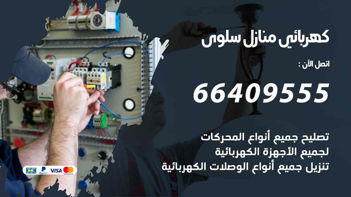 كهربائي منازل سلوى