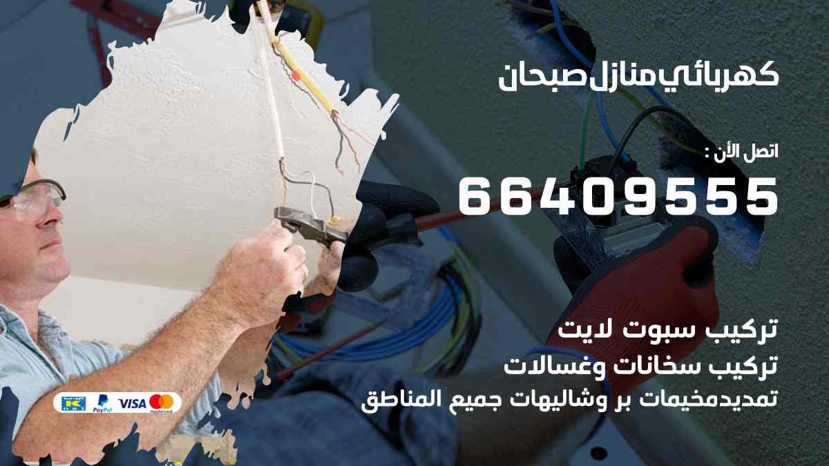 كهربائي منازل صبحان