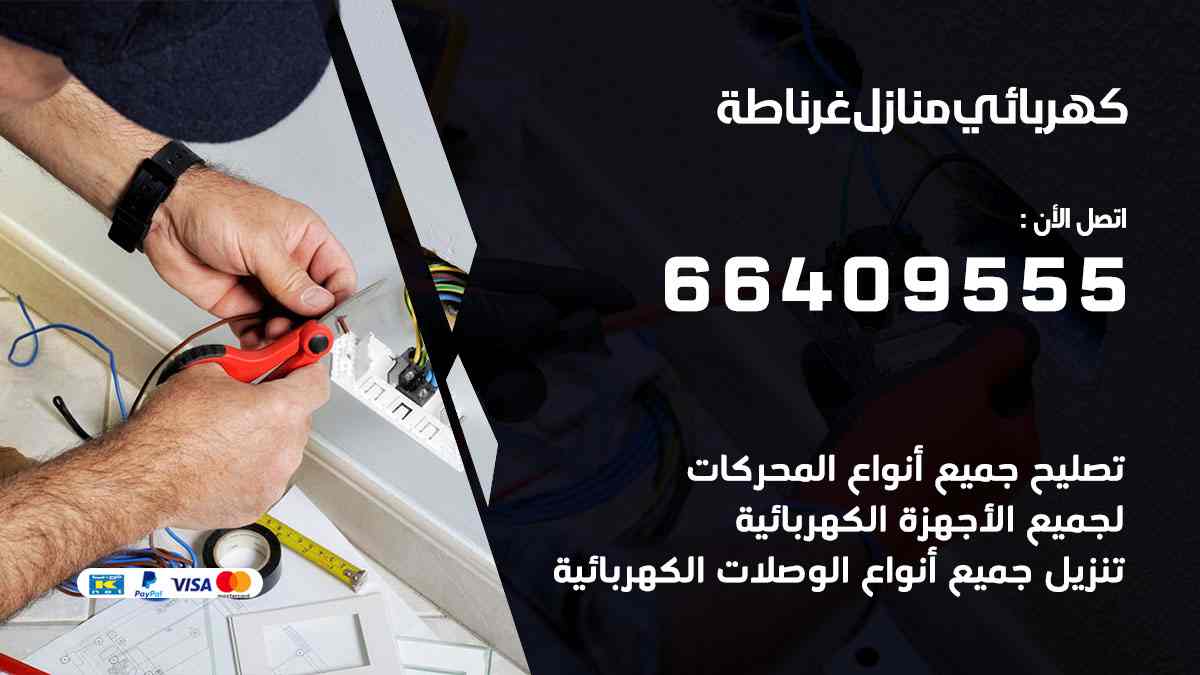 كهربائي منازل غرناطة