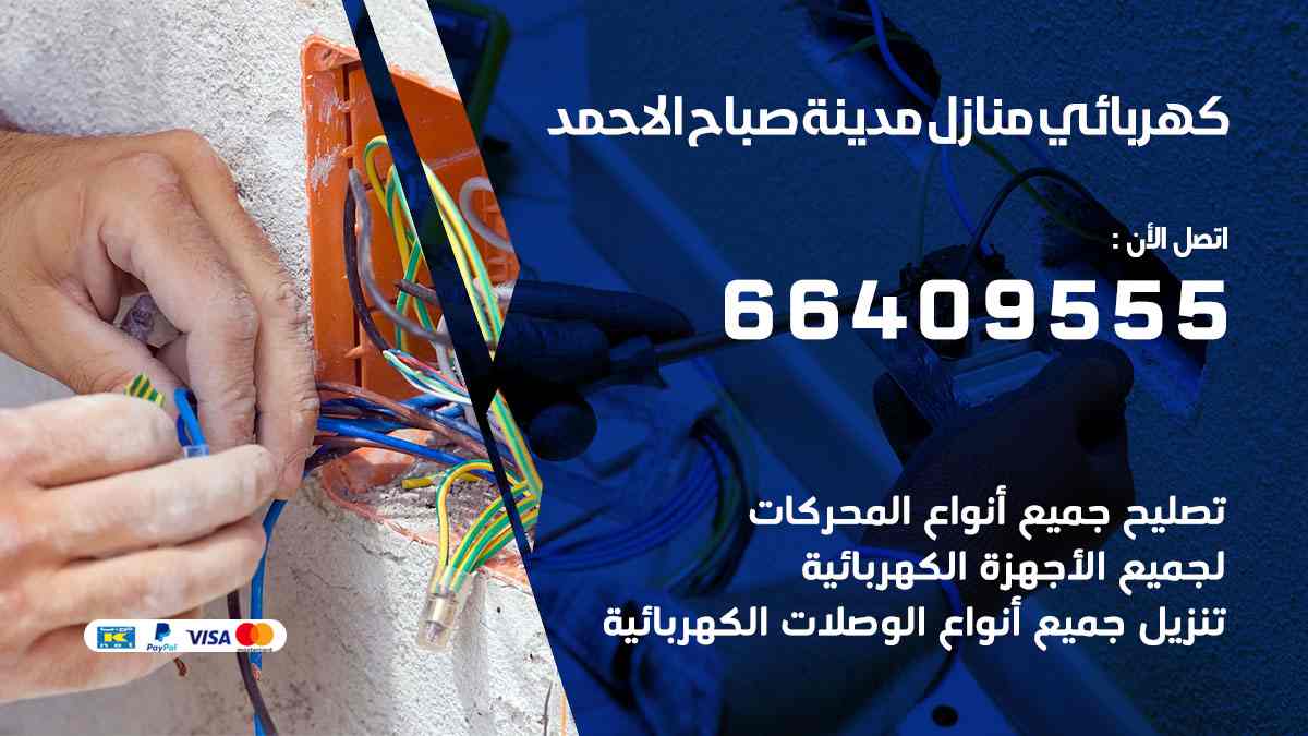 كهربائي منازل مدينة صباح الأحمد