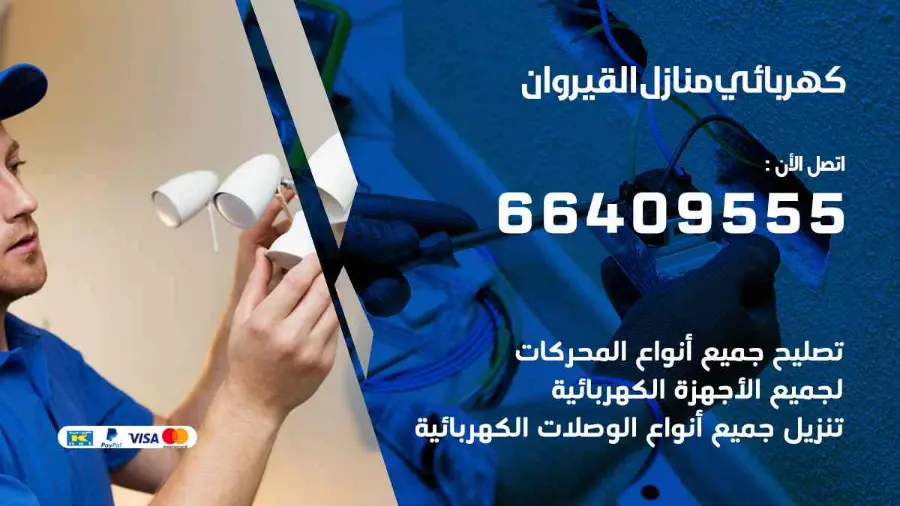 فني كهربائي منازل يفحص لوحة الكهرباء في القيروان