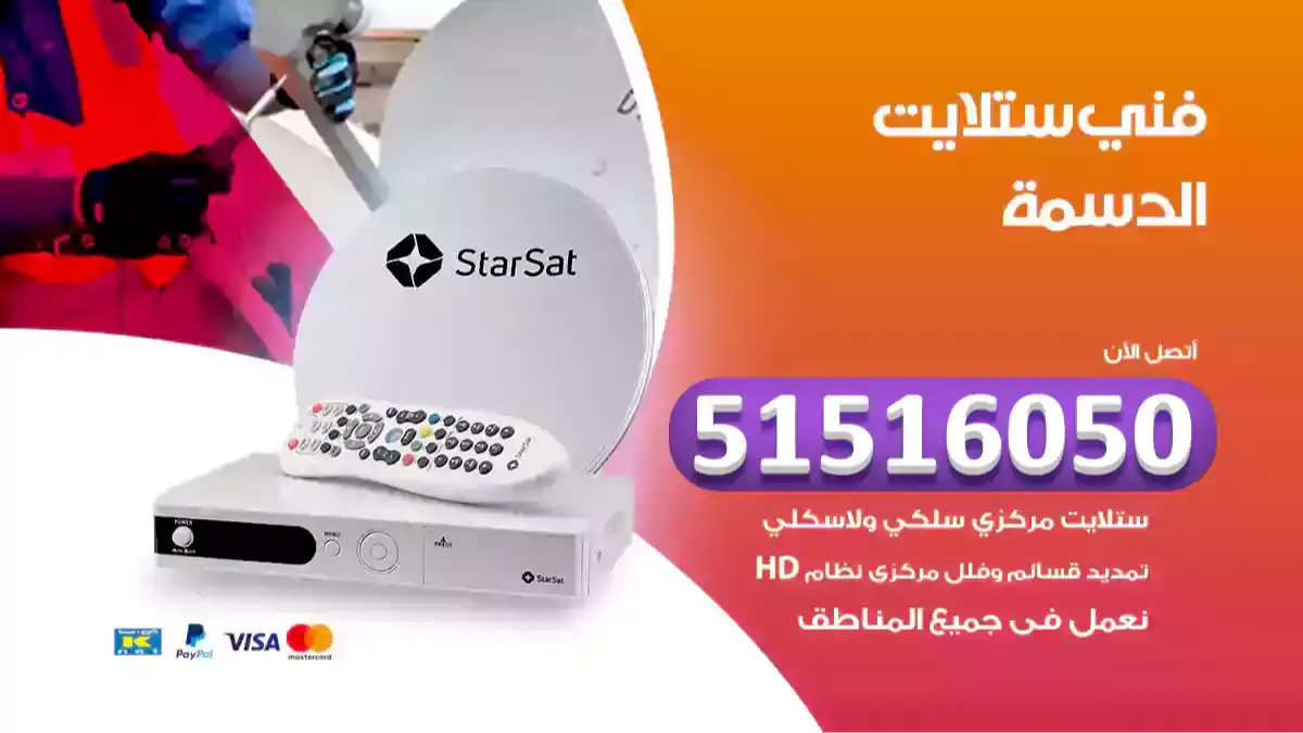 فني ستلايت الدسمة