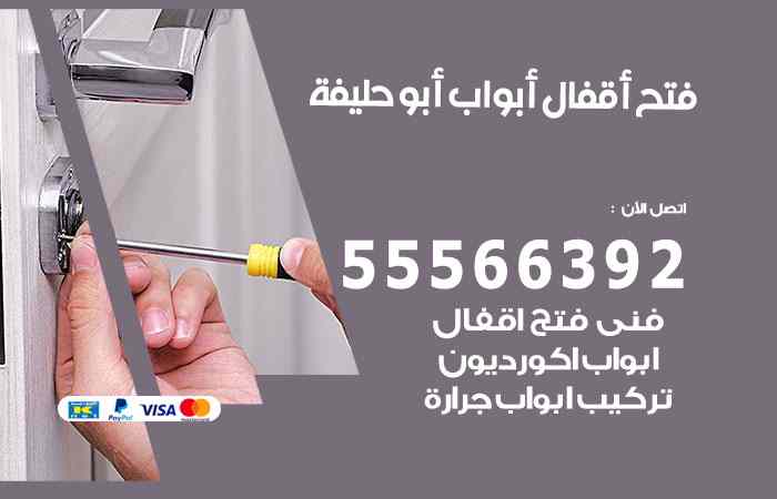 فتح ابواب أبوحليفة