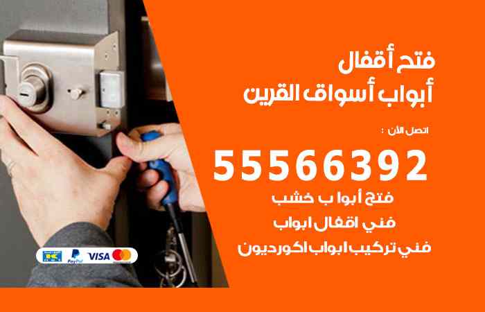 فتح ابواب أسواق القرين