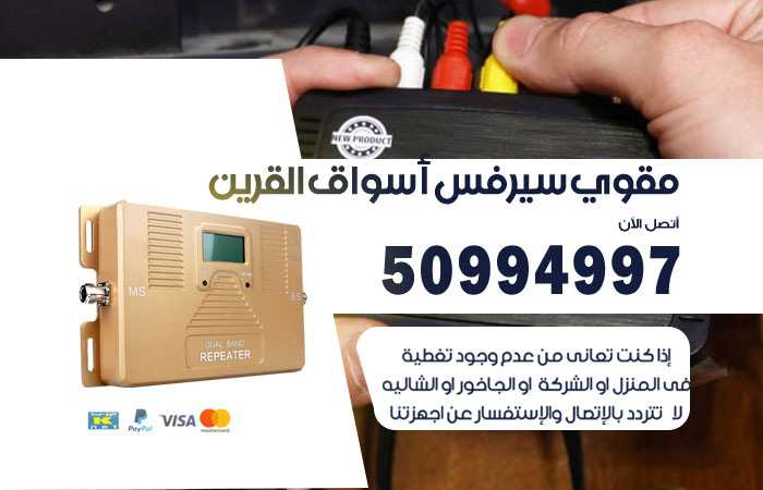 مقوي سيرفس اسواق القرين