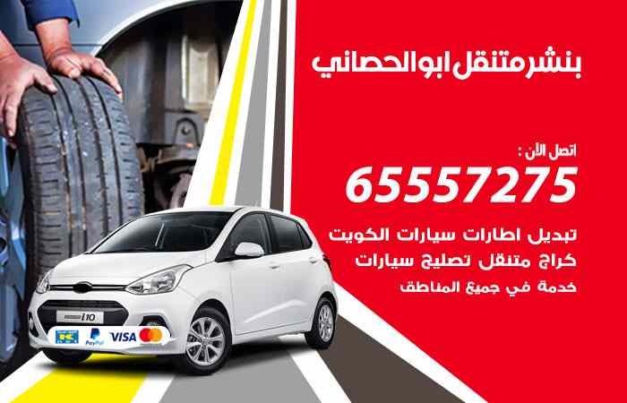 بنشر ابوالحصاني