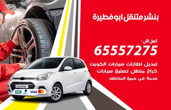 بنشر ابوفطيرة