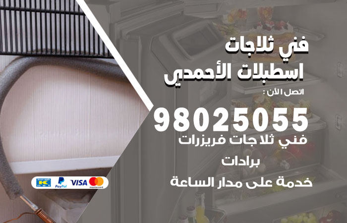 فني ثلاجات باكستاني اسطبلات الاحمدي