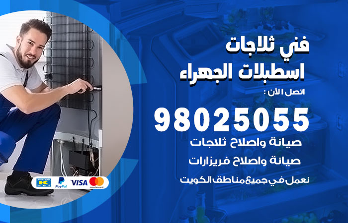 فني ثلاجات باكستاني اسطبلات الجهراء