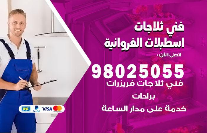 فني ثلاجات باكستاني اسطبلات الفروانية