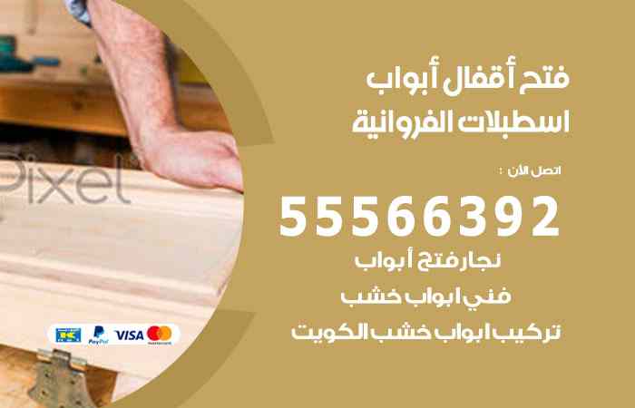 فتح ابواب اسطبلات الفروانية