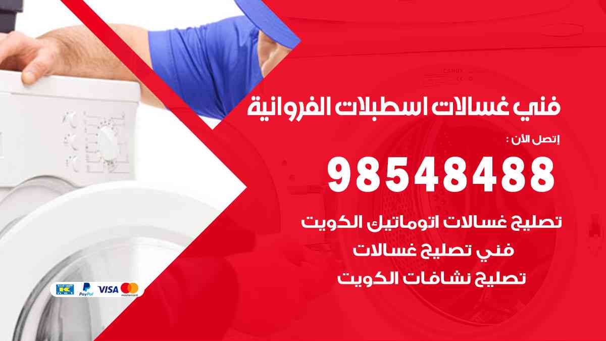 فني غسالات باكستاني اسطبلات الفروانية