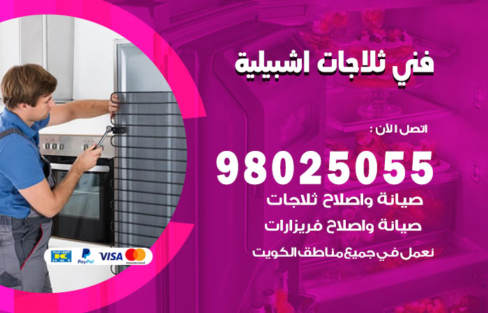 فني ثلاجات باكستاني اشبيلية
