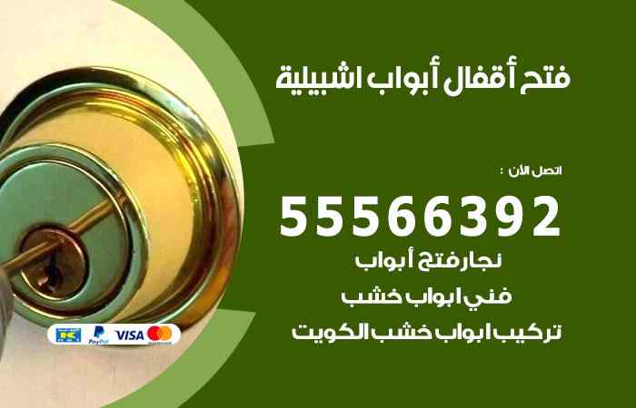 فتح ابواب اشبيلية