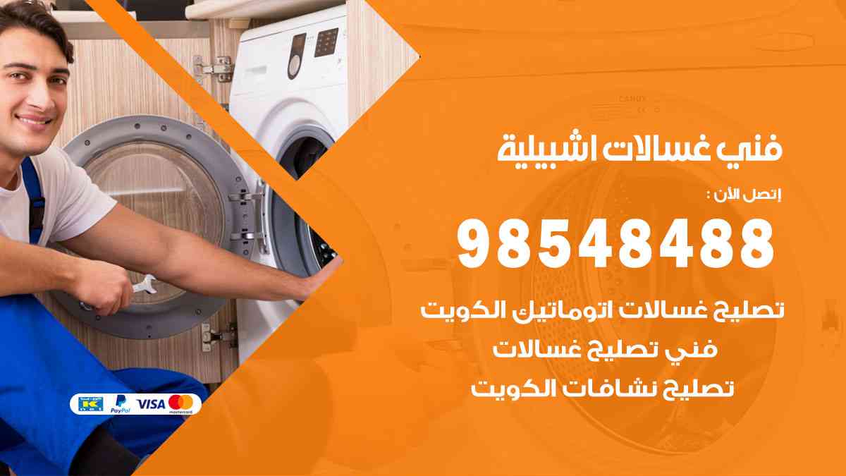 فني غسالات باكستاني اشبيلية