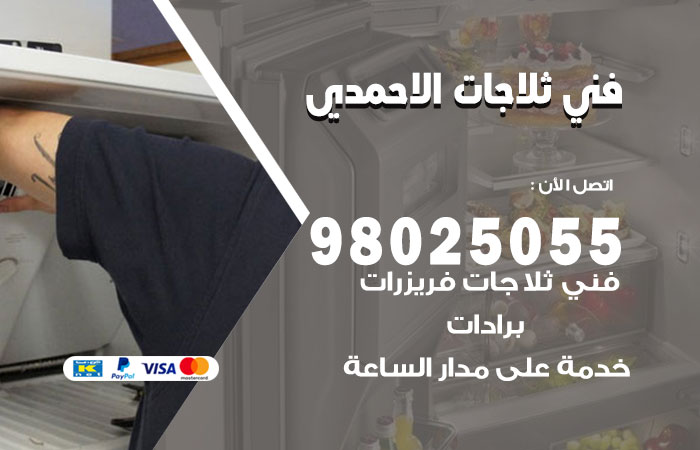 فني ثلاجات باكستاني الاحمدي