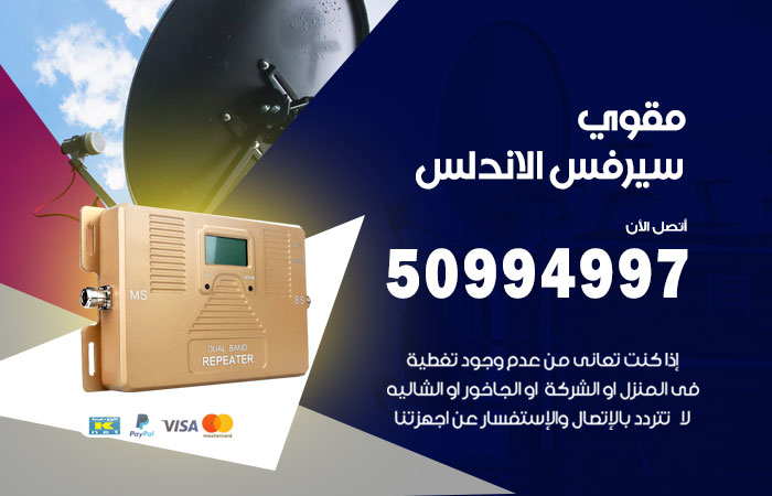 مقوي سيرفس الاندلس