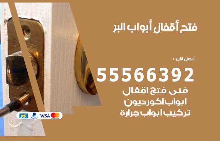 فتح ابواب البر