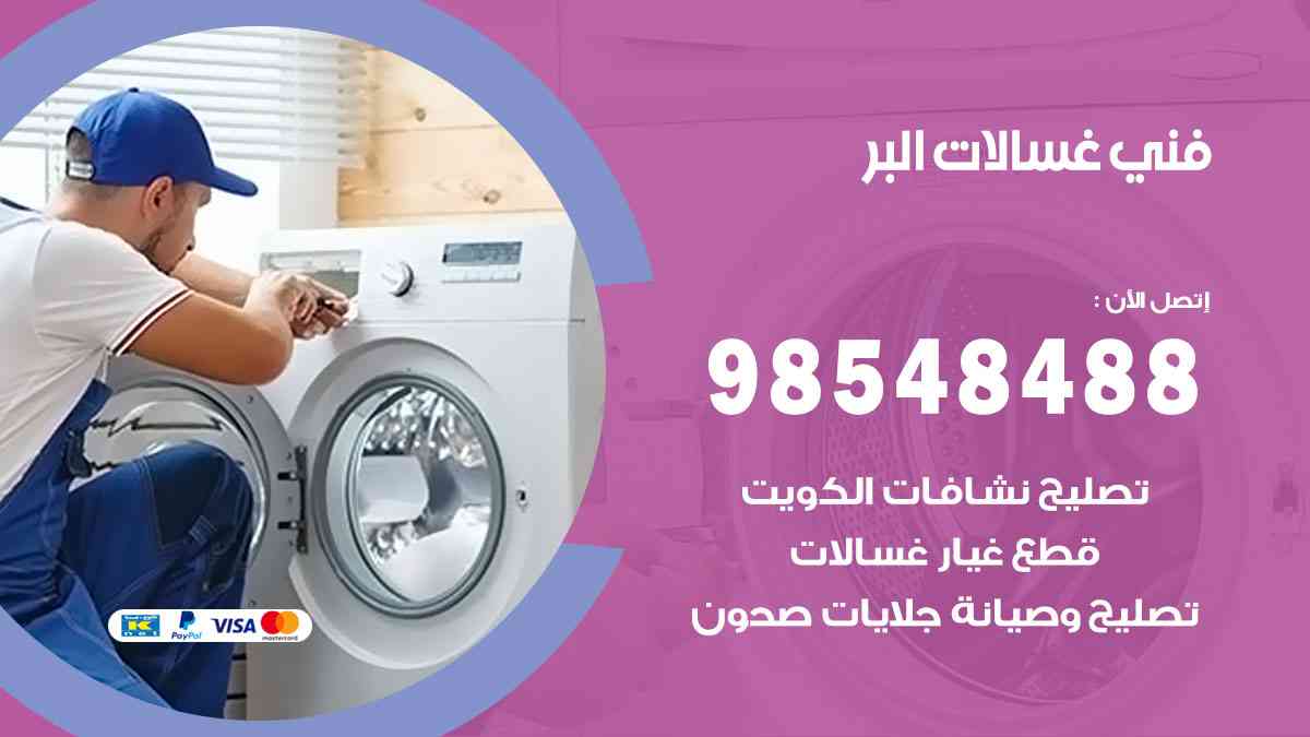 فني غسالات باكستاني البر