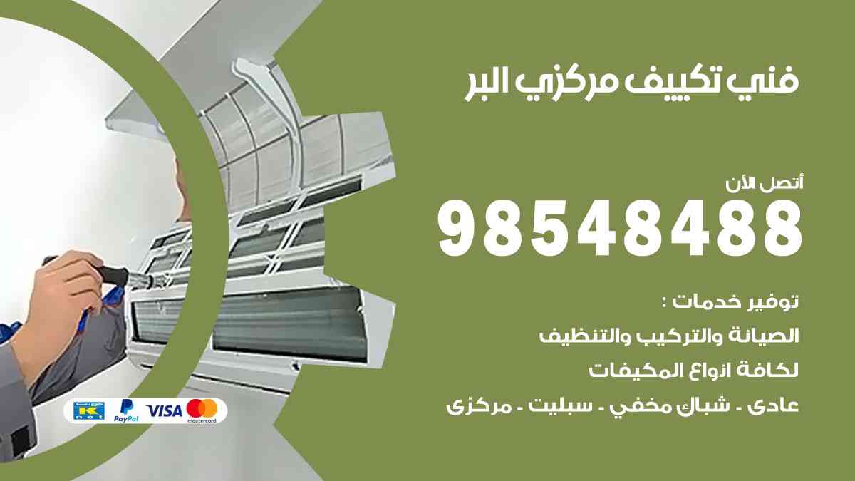 فني تكييف هندي البر